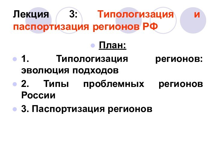 Лекция 3: Типологизация и паспортизация регионов РФПлан:1. Типологизация регионов: эволюция подходов2. Типы