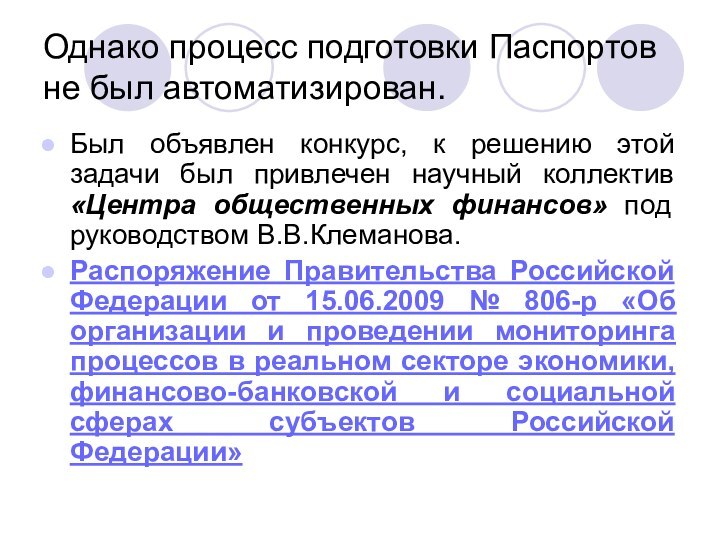 Однако процесс подготовки Паспортов не был автоматизирован.Был объявлен конкурс, к решению этой