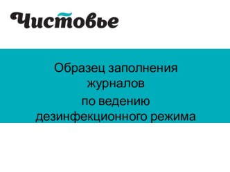 Образец заполнения журналов по ведению дезинфекционного режима