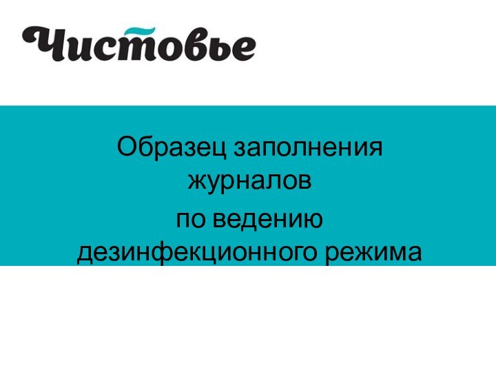 Образец заполнения журналовпо ведению дезинфекционного режима