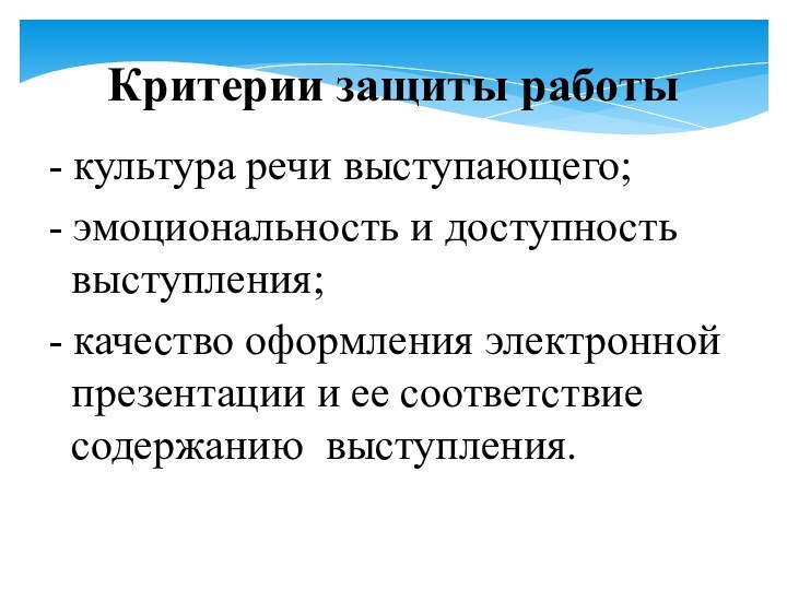 Критерии защиты работы- культура речи выступающего;- эмоциональность и доступность выступления;- качество оформления