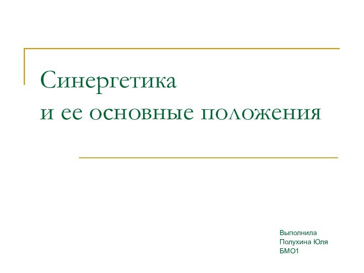 Синергетика  и ее основные положенияВыполнила Полухина ЮляБМО1