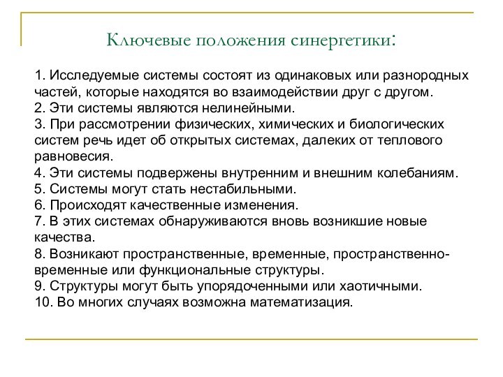 Ключевые положения синергетики: 1. Исследуемые системы состоят из одинаковых или разнородныхчастей, которые