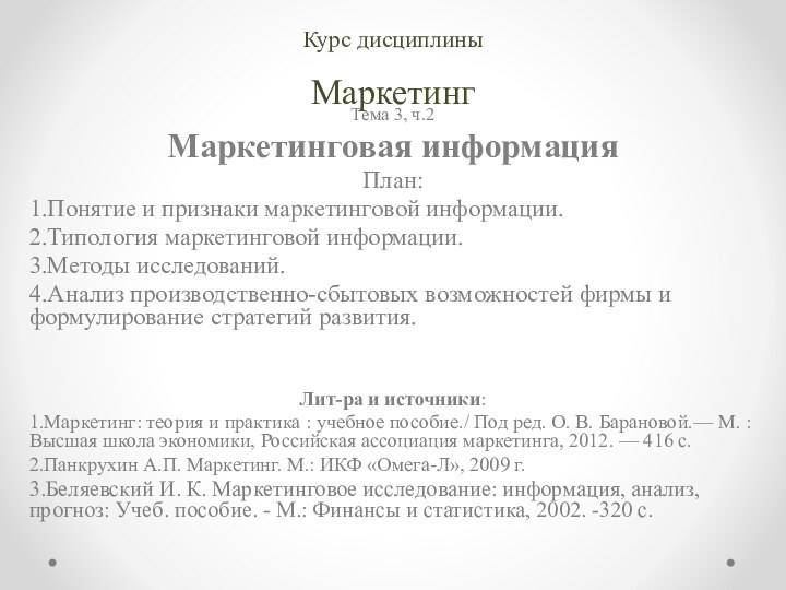 Курс дисциплины МаркетингТема 3, ч.2Маркетинговая информацияПлан:1.Понятие и признаки маркетинговой информации. 2.Типология маркетинговой