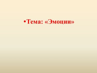 Эмоции. Центры эмоций в головном мозге