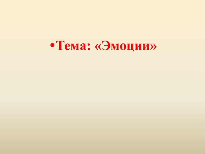 Тема: «Эмоции»