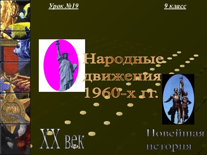 Урок №199 классНовейшая  история XX векНародные  движения  1960-х гг.