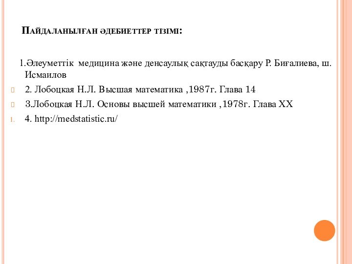 Пайдаланылған әдебиеттер тізімі:  1.Әлеуметтік медицина және денсаулық сақтауды басқару Р. Биғалиева,