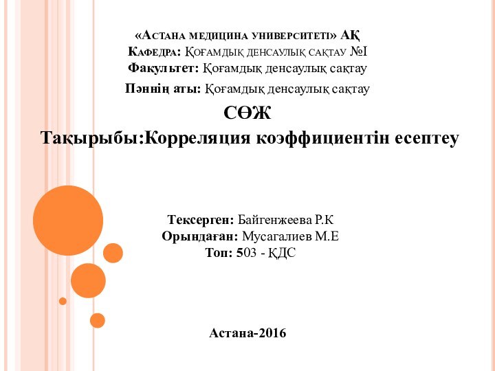 «Астана медицина университеті» АҚ Кафедра: Қоғамдық денсаулық сақтау №І Факультет: Қоғамдық денсаулық