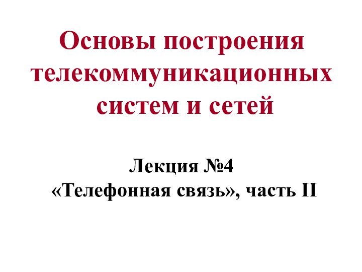 Основы построения телекоммуникационных   систем и сетей   Лекция №4