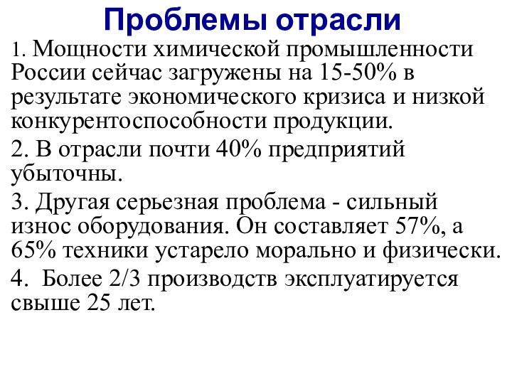 Проблемы отрасли1. Мощности химической промышленности России сейчас загружены на 15-50% в результате