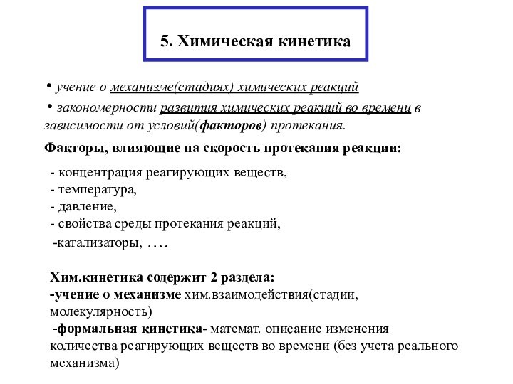 5. Химическая кинетика учение о механизме(стадиях) химических реакций закономерности развития химических реакций