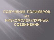 Получение полимеров из низкомолекулярных соединений