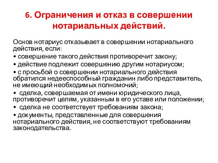 6. Ограничения и отказ в совершении нотариальных действий.Основ нотариус отказывает в совершении