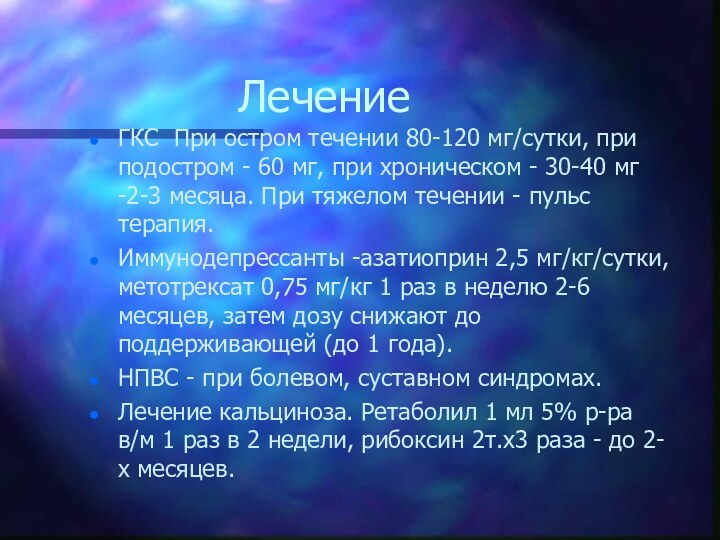 Лечение ГКС При остром течении 80-120 мг/сутки, при подостром - 60 мг,