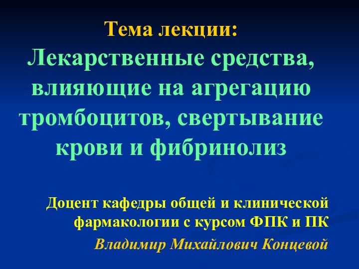 Тема лекции: Лекарственные средства, влияющие на агрегацию тромбоцитов, свертывание крови и фибринолизДоцент