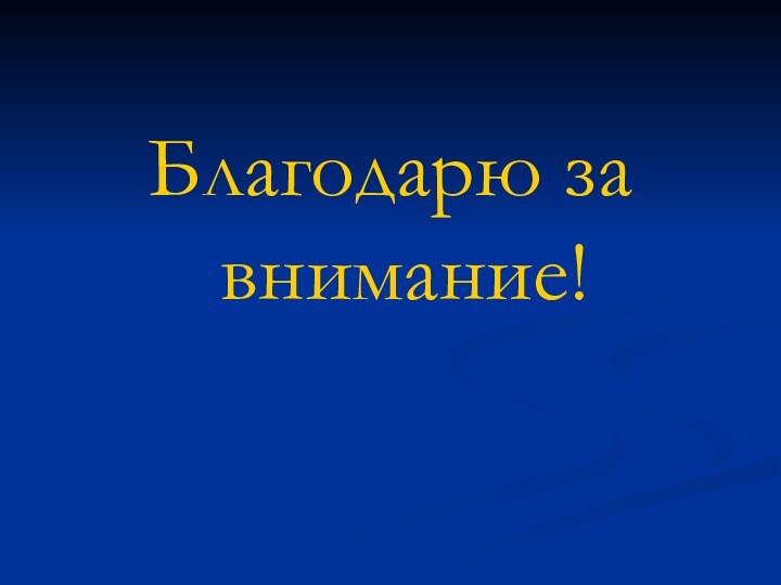 Благодарю за внимание!