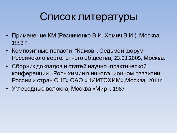 Список литературыПрименение КМ (Резниченко В.И. Хомич В.И.), Москва, 1992 г.Композитные лопасти 