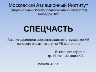 Анализ вариантов составляющих конструкции из КМ силового элемента втулки РВ вертолета