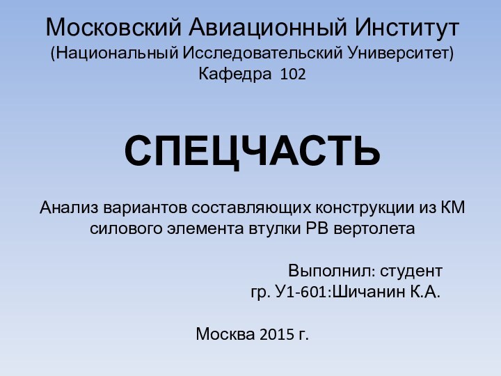 Московский Авиационный Институт (Национальный Исследовательский Университет) Кафедра 102   СПЕЦЧАСТЬ