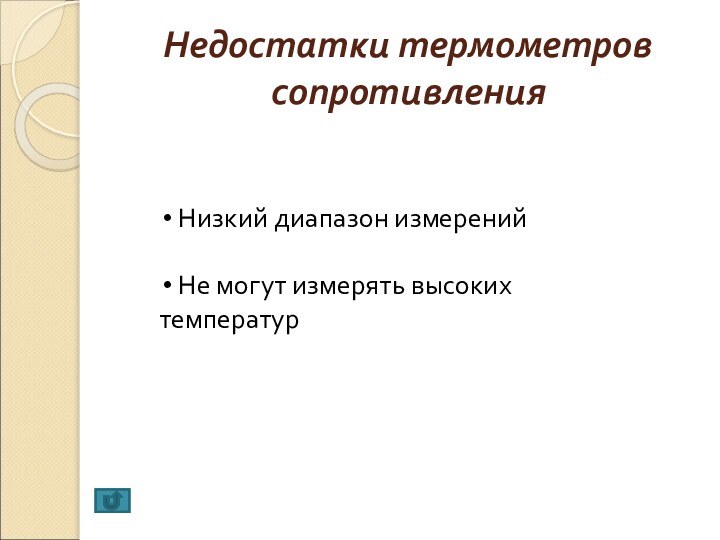 Недостатки термометров сопротивления Низкий диапазон измерений Не могут измерять высоких температур