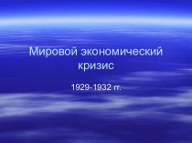 Мировой экономический кризис в 1929-1932 годах