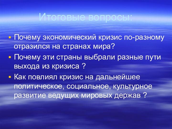 Итоговые вопросы:Почему экономический кризис по-разному отразился на странах мира?Почему эти страны выбрали