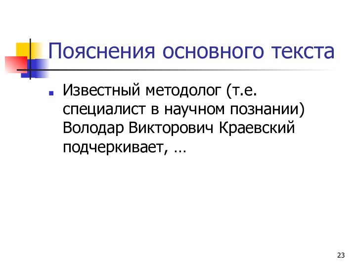 Пояснения основного текстаИзвестный методолог (т.е. специалист в научном познании) Володар Викторович Краевский подчеркивает, …