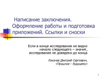 Написание заключения. Оформление работы и подготовка приложений. Ссылки и сноски