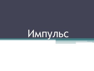 Мера механического движения импульс