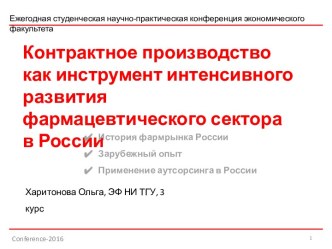 Контрактное производство как инструмент интенсивного развития фармацевтического сектора в России