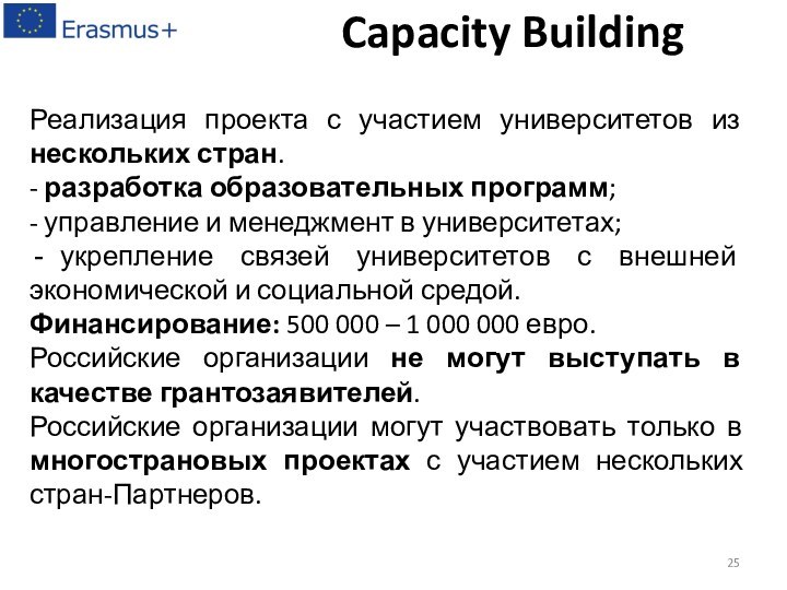 Реализация проекта с участием университетов из нескольких стран.- разработка образовательных программ;- управление