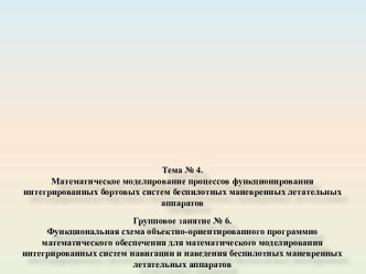 Функциональная схема объектно-ориентированного программно-математического обеспечения для беспилотных летательных аппаратов