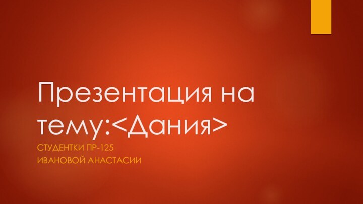 Презентация на тему:СТУДЕНТКИ ПР-125ИВАНОВОЙ АНАСТАСИИ