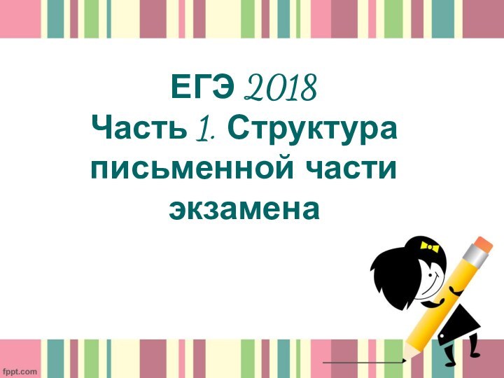 ЕГЭ 2018 Часть 1. Структура письменной части экзамена