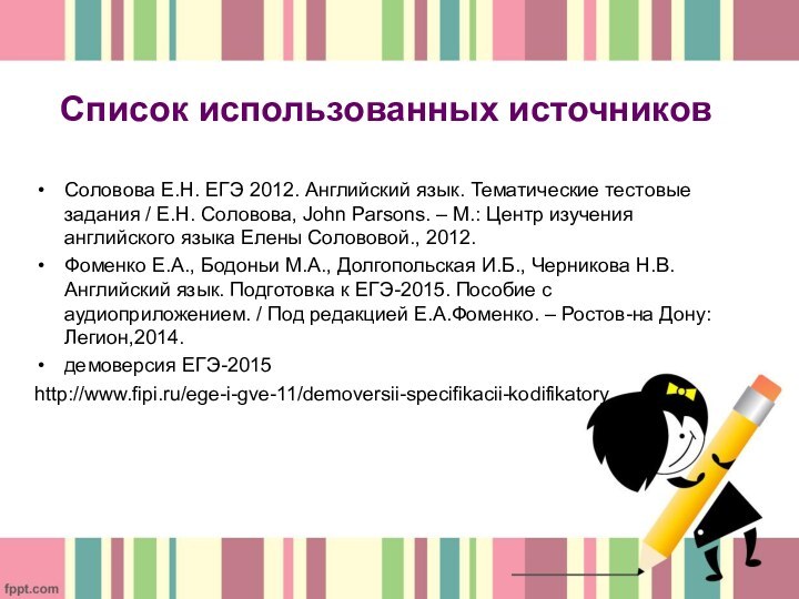 Список использованных источниковСоловова Е.Н. ЕГЭ 2012. Английский язык. Тематические тестовые задания /