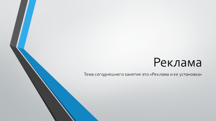 РекламаТема сегодняшнего занятия это «Реклама и ее установка»