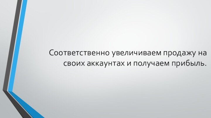 Соответственно увеличиваем продажу на своих аккаунтах и получаем прибыль.