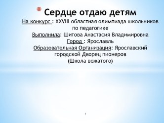 Сердце отдаю детям. На конкурс: XXVIII областная олимпиада школьников по педагогике