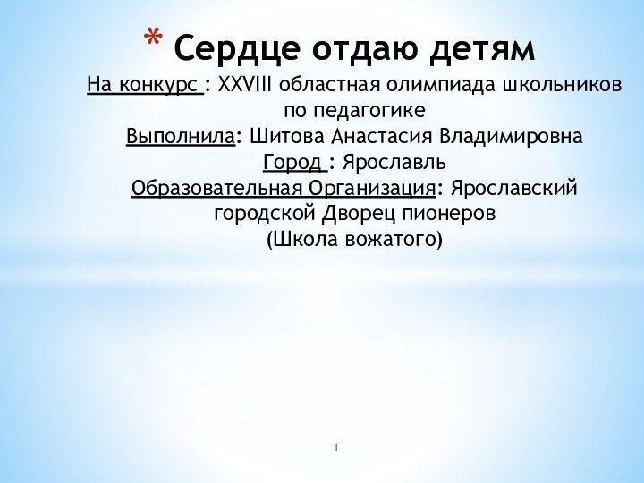 Сердце отдаю детям На конкурс : XXVIII областная олимпиада школьников по педагогике