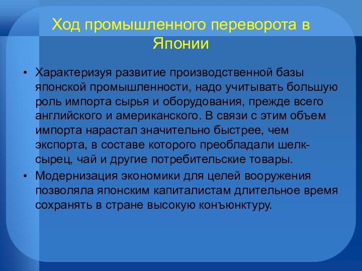 Ход промышленного переворота в ЯпонииХарактеризуя развитие производственной базы японской промышленности, надо учитывать