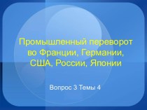 Промышленный переворот во Франции, Германии, США, России, Японии в XVIII-XIX веках