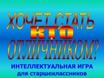 Кто хочет стать отличником. Интеллектуальная игра для старшеклассников