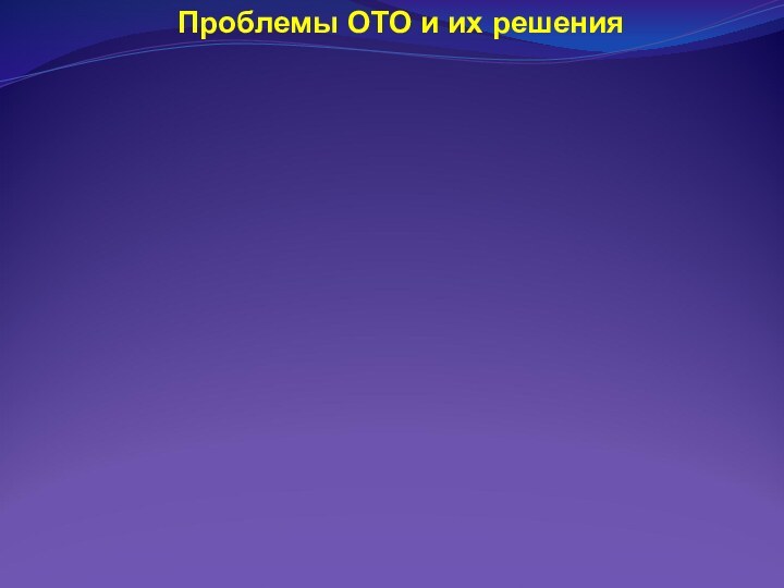 Проблемы ОТО и их решения