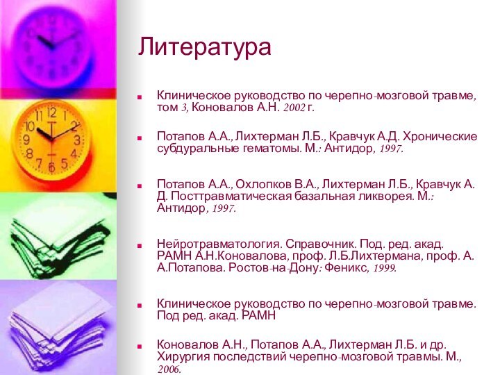 ЛитератураКлиническое руководство по черепно-мозговой травме, том 3, Коновалов А.Н. 2002 г. Потапов