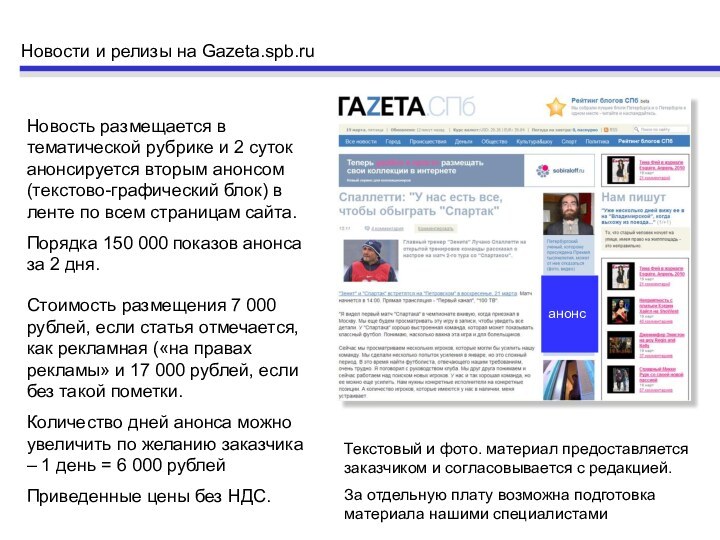 Новости и релизы на Gazeta.spb.ruНовость размещается в тематической рубрике и 2 суток