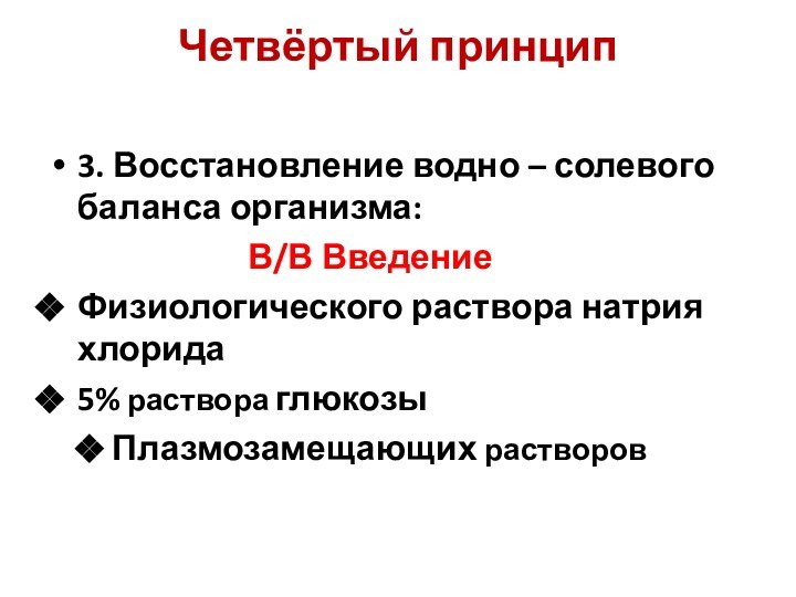 Четвёртый принцип 3. Восстановление водно – солевого баланса организма: