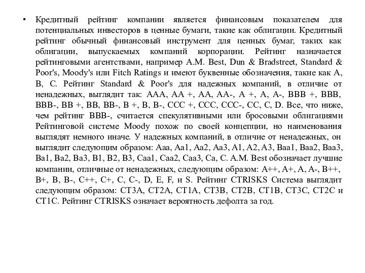 Кредитный рейтинг компании является финансовым показателем для потенциальных инвесторов в ценные бумаги,