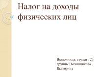 Налог на доходы физических лиц