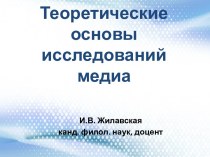 Концептуальная теоретическая триада. Информация, медиа, коммуникация